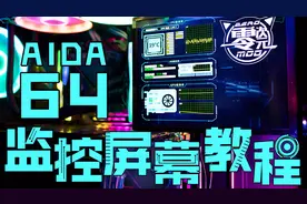 【电脑状态显示屏】AIDA64监控屏幕教程 超简单的教学哦！