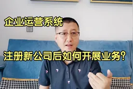 孙洪鹤：注册新公司后如何快速开展业务？具体的操作步骤和方法
