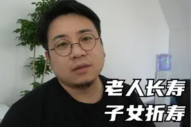 “老人长寿，子女折寿”啥意思？老人长寿难道不是好事？视频封面