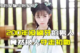 200年没刷牙的男人被夺走初吻，女孩有些上头竟然还想再嘬一口！视频封面