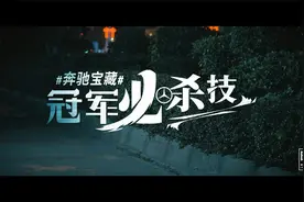 原来，奔驰服务的制胜秘籍在这…… 明范儿视频封面