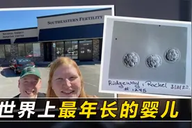 一出生就有30岁，人类最古老的胚胎成功受孕视频封面