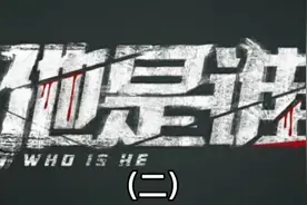 《他是谁》连载二   意外破获娇妻杀夫案  案件再次陷入僵局视频封面