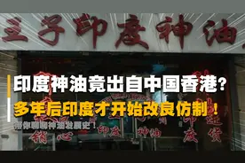 印度古方竟产自中国，印度了解情况后立即仿制，离谱的印度神油！