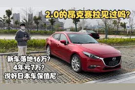 18年2.0昂克赛拉要10万多？还是我们这边便宜 9万多给车友淘了台视频封面