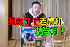 我买了个老虎机搞学习，结果发现了老虎机的大秘密，我当场蒙了