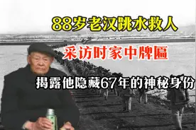 88岁老汉跳水救人，采访时，家中牌匾揭露他隐藏67年的神秘身份视频封面