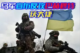 巴赫穆特战局逆转？乌军宣布前线大捷，打得俄军撤出阵地视频封面