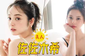 【佐佐木希】除了美到被收税这个梗，她还号称日本第一美女视频封面
