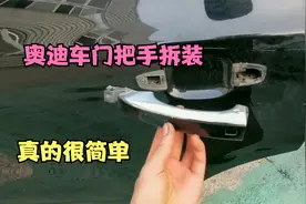 奥迪车车门把手拆卸和安装全过程，太简单了，小朋友都能学会