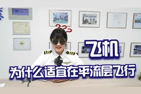 开工啦，一起来学航空小知识——为什么飞机适宜在平流层飞行