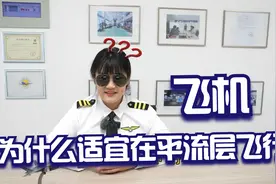 开工啦，一起来学航空小知识——为什么飞机适宜在平流层飞行视频封面