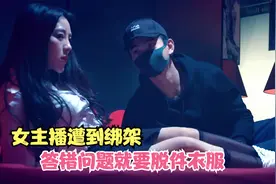 女主播遭遇绑架，答错一道题就要脱一件衣服视频封面