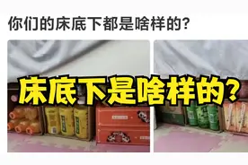 【神评论】你们床底下都是啥样的？