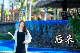 经历过才会成长，靓声一首《后来》，送给成长的你！