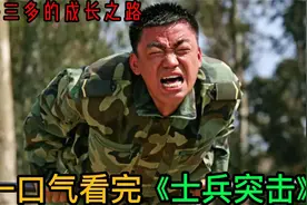 一口气看完《士兵突击》许三多的成长之路视频封面