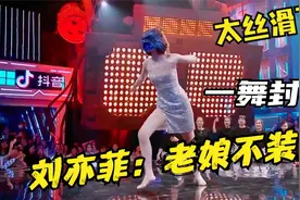 刘亦菲：老娘不装了！惊鸿一舞美到封神，一抬腿秒杀杨颖、佟丽娅视频封面