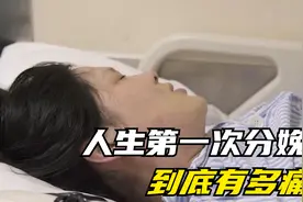 纪录片:人生第一次分娩到底有多痛，普通人人生面临的12种第一次视频封面