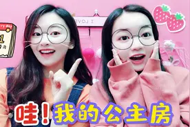 是什么让小熊如此心动？花甜实力宠妹，帮妹妹布置一间公主房视频封面