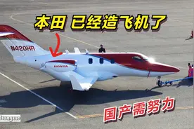 本田竟然造飞机了，可容纳7人，售价3000万RMB！国产需努力！视频封面