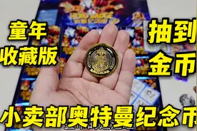 试玩小卖部童年奥特曼纪念币，抽到一枚金币，集齐全套奖金50元视频封面
