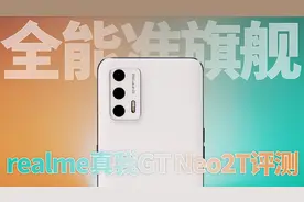 全能准旗舰：realme真我GT Neo2T评测