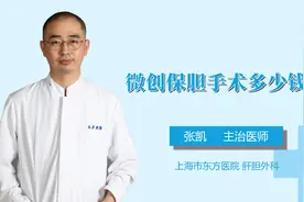 微创保胆手术多少钱？视频封面
