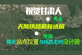 恭喜甘肃人，曝光天陇（天水-陇南）铁路设计图纸，揭秘线路走向视频封面