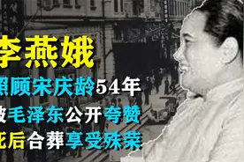 李燕娥：照顾宋庆龄54年，被毛泽东公开夸赞，死后合葬享受殊荣视频封面