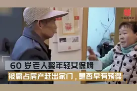 60岁老人娶年轻女保姆，却被霸占房产赶出家门，真情还是早有预谋视频封面