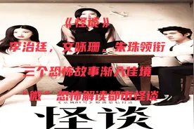 李治廷，文咏珊，朱珠领衔演绎，三段“微恐怖”都市怪谈视频封面