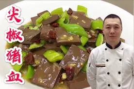 尖椒炒猪血怎么做？大厨教你一招，入口滑嫩，家常美味