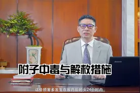 第十讲(9)附子中毒与解救措施视频封面