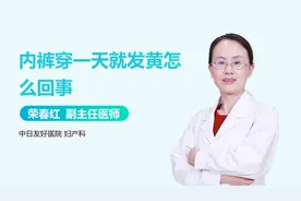 内裤穿一天就发黄？警惕这几种妇科疾病！