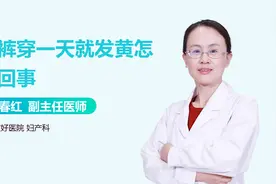 内裤穿一天就发黄？警惕这几种妇科疾病！