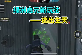 绿洲启元新玩法——逃出生天！视频封面