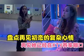 盘点再见初恋的复杂心情：分开多年，没想到再见她却在KTV上班！