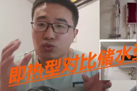 即热型和储水型热水器哪个更适合你？装修工长从4个角度对比视频封面
