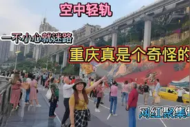 天呐，重庆这城市怎么回事?轻轨从房子中穿过，导航在这里也迷路视频封面