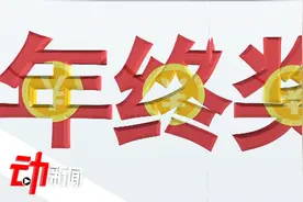 你的年终奖到账没？2分钟雷区梳理：公司没钱 产品代钱 离职扣钱视频封面
