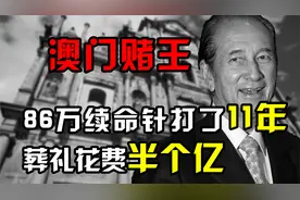 赌王何鸿燊的传奇一生，86万的续命针打了11年，葬礼花费半个亿视频封面