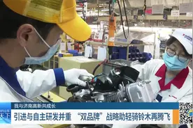济南轻骑铃木：引进与自主研发并举，跻身国内摩托车行业第一阵营视频封面