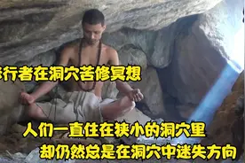 修行者在洞穴里苦修冥想，浓烟奈何不了他，这功力达到满级了吗？视频封面