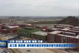 清华附中延安学校高中部今秋将达到招生条件视频封面