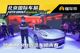 百公里加速4秒内续航700多公里，聊聊领克ZERO概念车视频封面