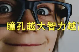 你的瞳孔越大，智力就越高。视频封面