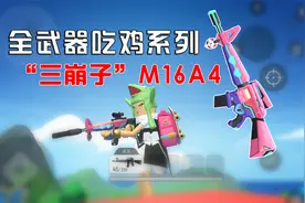快使用“三崩子”！敌人瞬间躺平！全武器吃鸡系列之M16A4视频封面