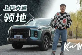 硬派SUV要操控要舒适还要三把锁？上汽大通-领地：我都有！KenTV视频封面