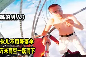 外国小伙丢掉降落伞，从万米高空一跃而下，玩的就是刺激视频封面