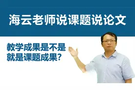 课题研究成果是否可以直接申报教学成果奖？